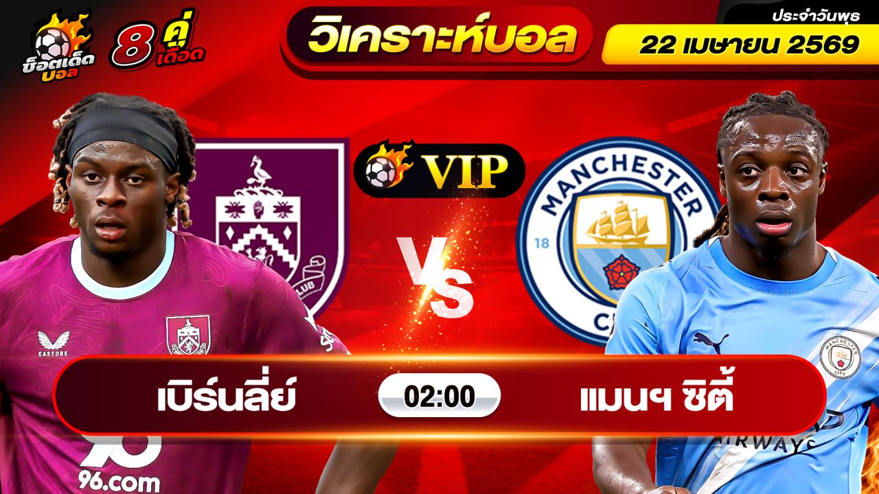 วิเคราะห์บอลวันนี้ ทีเด็ดบอล วันพุธ ที่ 22 เมษายน 2569 By ช็อตเด็ดบอลเต็ง