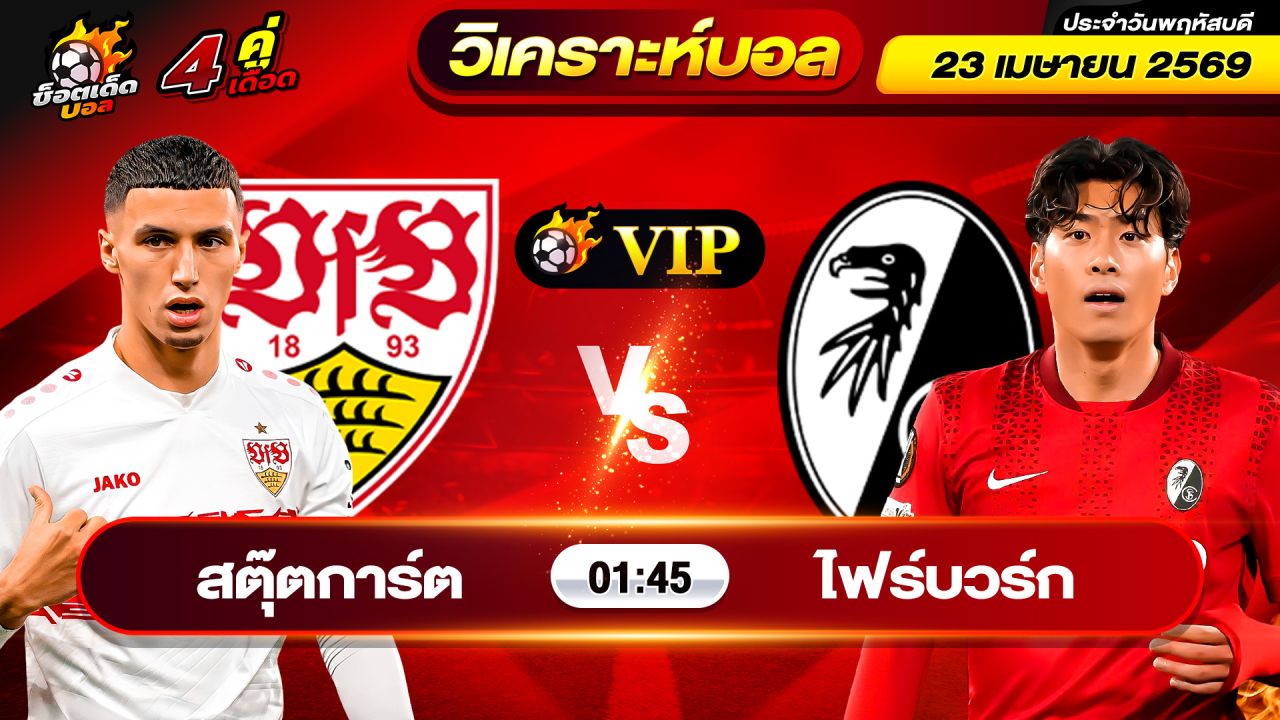 วิเคราะห์บอลวันนี้ ทีเด็ดบอล วันพฤหัสบดี ที่ 23 เมษายน 2569 By ช็อตเด็ดบอลเต็ง