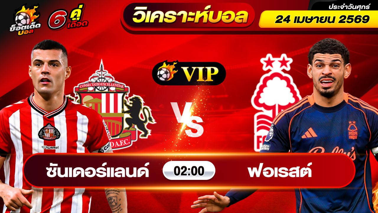 วิเคราะห์บอลวันนี้ ทีเด็ดบอล วันศุกร์ ที่ 24 เมษายน 2569 By ช็อตเด็ดบอลเต็ง