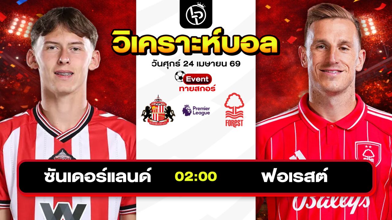 วิเคราะห์บอลวันนี้ ทีเด็ดบอลวันนี้ วันศุกร์ที่ 24 เมษายน 2569 By ลิโป้ตะลุมบอล