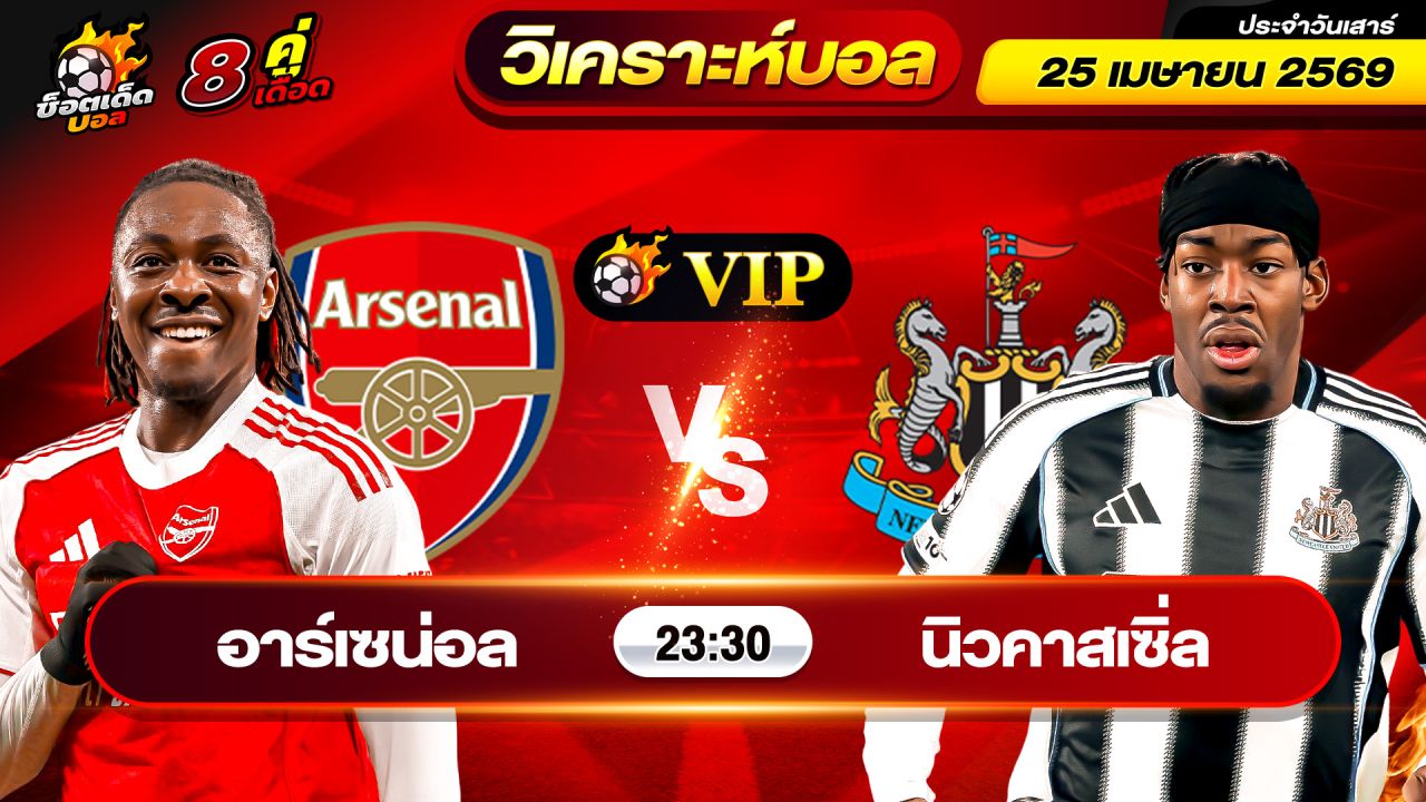 วิเคราะห์บอลวันนี้ ทีเด็ดบอล วันเสาร์ ที่ 25 เมษายน 2569 By ช็อตเด็ดบอลเต็ง