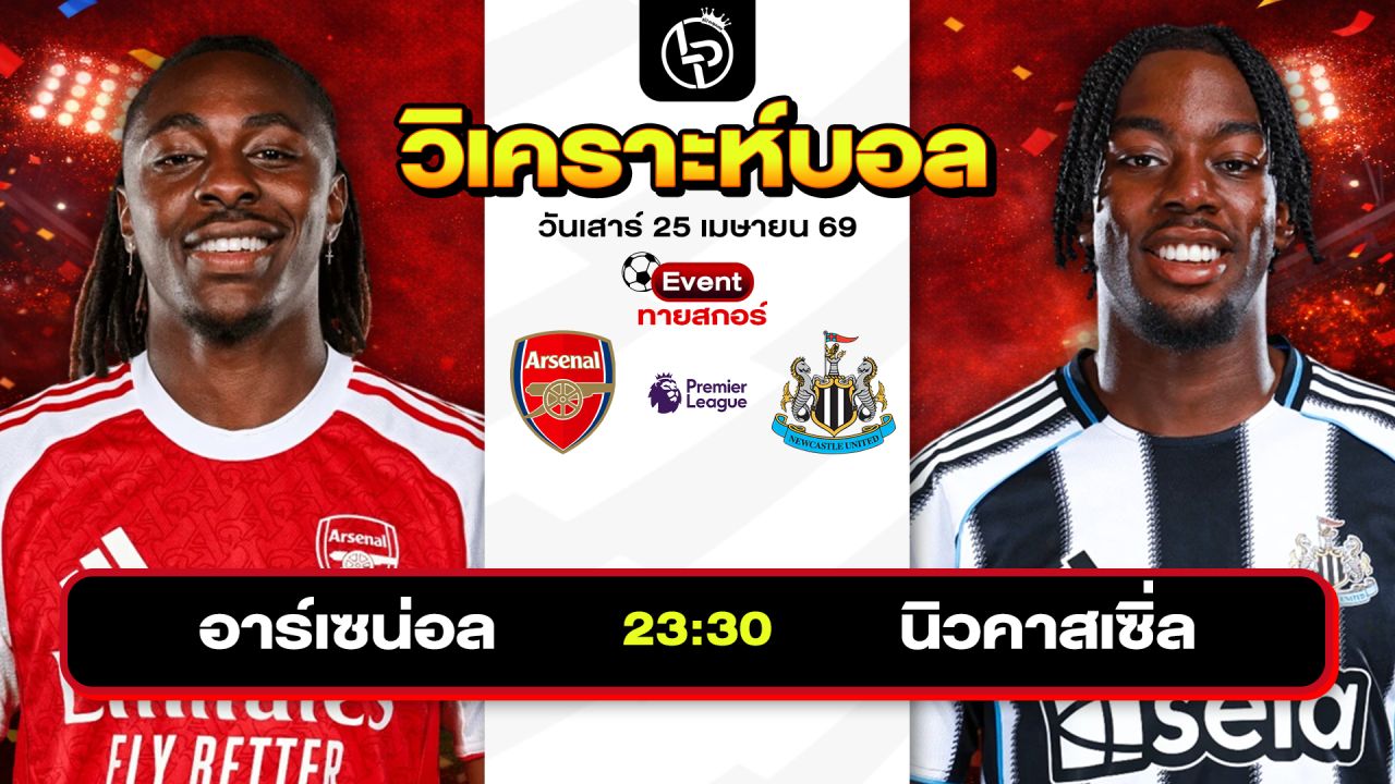 วิเคราะห์บอลวันนี้ ทีเด็ดบอลวันนี้ วันเสาร์ที่ 25 เมษายน 2569 By ลิโป้ตะลุมบอล