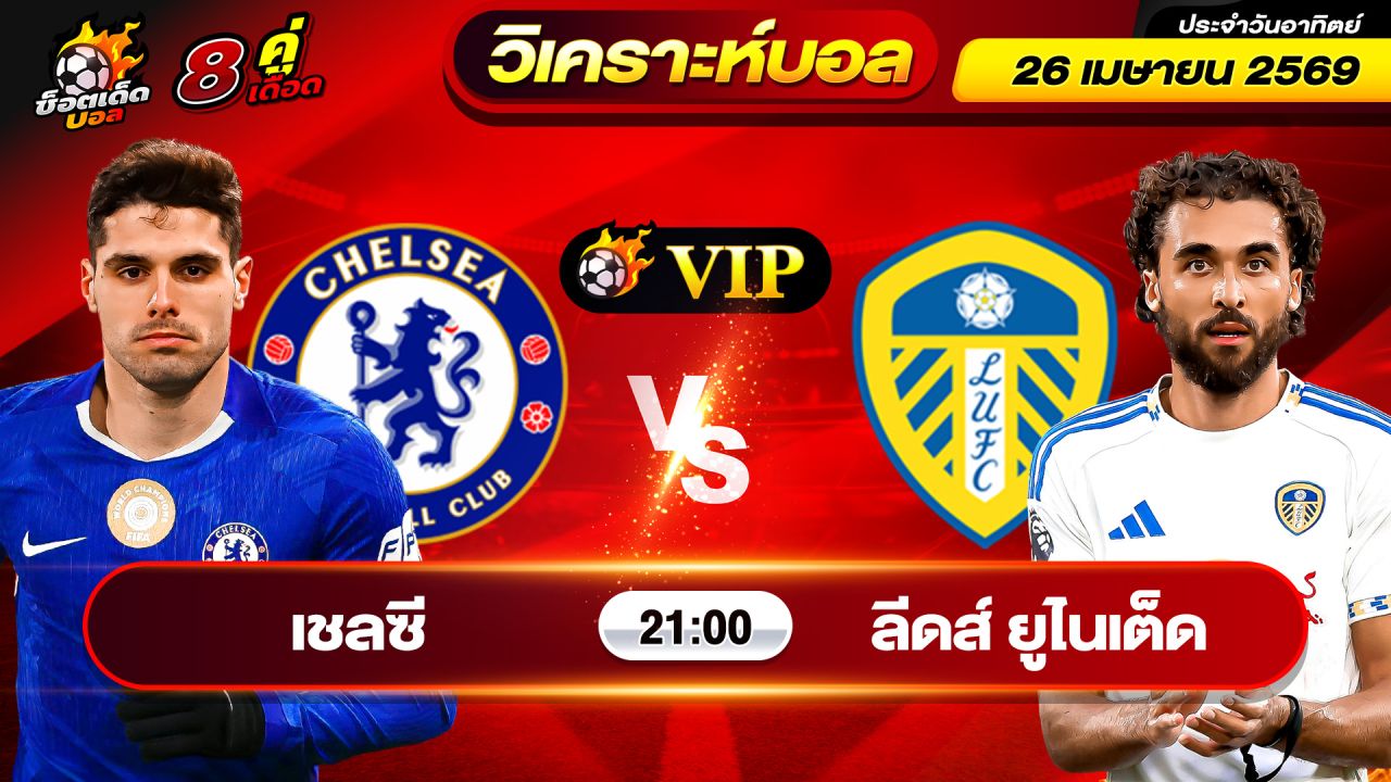 วิเคราะห์บอลวันนี้ ทีเด็ดบอล วันอาทิตย์ ที่ 26 เมษายน 2569 By ช็อตเด็ดบอลเต็ง