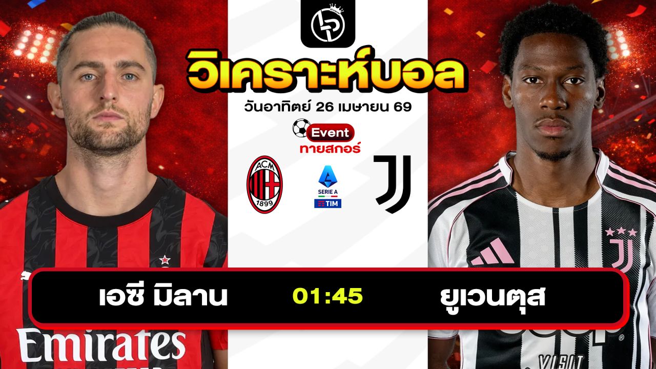 วิเคราะห์บอลวันนี้ ทีเด็ดบอลวันนี้ วันอาทิตย์ที่ 26 เมษายน 2569 By ลิโป้ตะลุมบอล