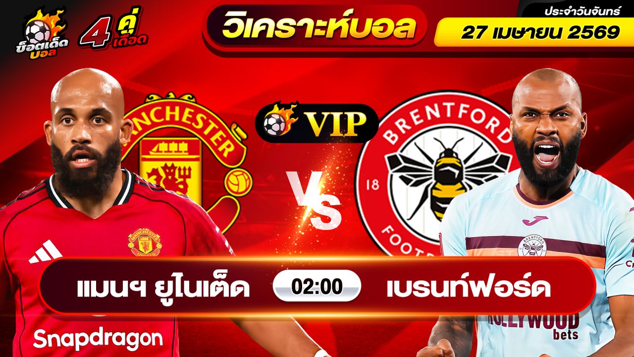 วิเคราะห์บอลวันนี้ ทีเด็ดบอล วันจันทร์ ที่ 27 เมษายน 2569 By ช็อตเด็ดบอลเต็ง