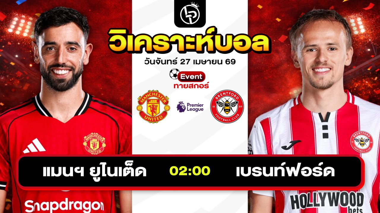 วิเคราะห์บอลวันนี้ ทีเด็ดบอลวันนี้ วันจันทร์ที่ 27 เมษายน 2569 By ลิโป้ตะลุมบอล