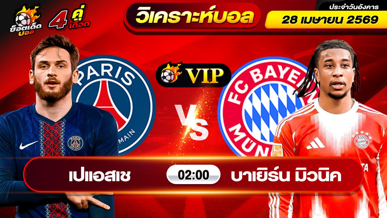 วิเคราะห์บอลวันนี้ ทีเด็ดบอล วันอังคาร ที่ 28 เมษายน 2569 By ช็อตเด็ดบอลเต็ง