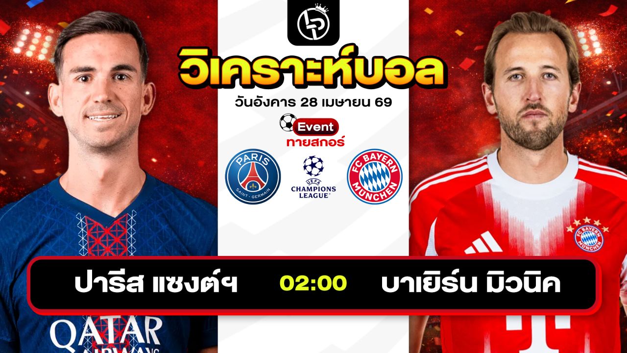 วิเคราะห์บอลวันนี้ ทีเด็ดบอลวันนี้ วันอังคารที่ 28 เมษายน 2569 By ลิโป้ตะลุมบอล