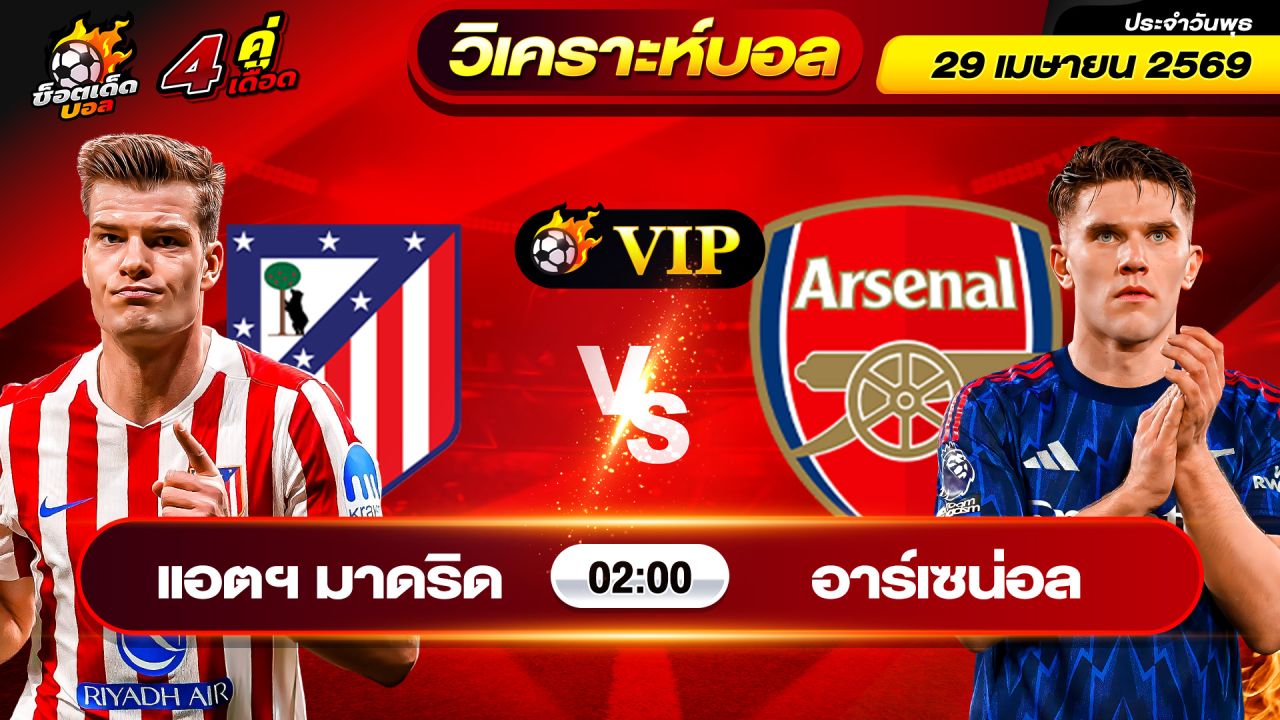 วิเคราะห์บอลวันนี้ ทีเด็ดบอล วันพุธ ที่ 29 เมษายน 2569 By ช็อตเด็ดบอลเต็ง