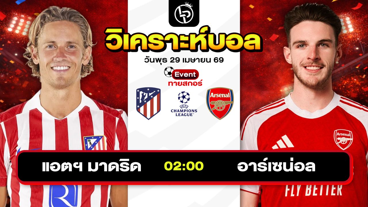 วิเคราะห์บอลวันนี้ ทีเด็ดบอลวันนี้ วันพุธที่ 29 เมษายน 2569 By ลิโป้ตะลุมบอล