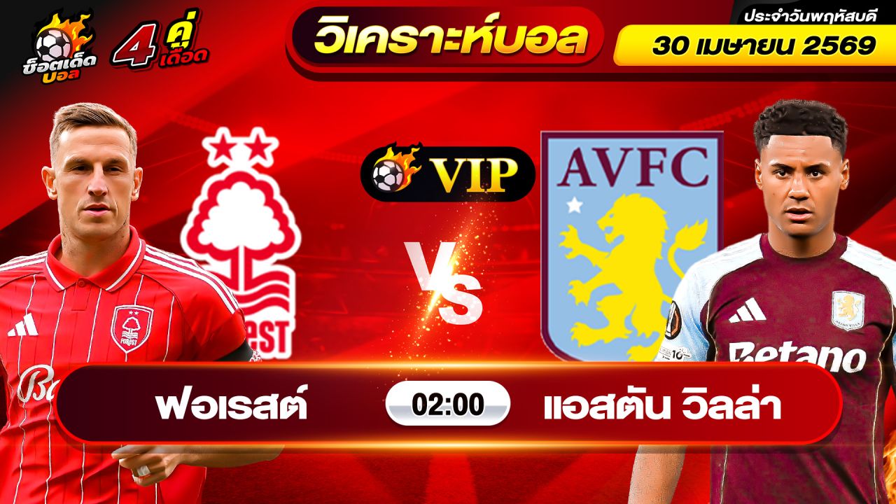 วิเคราะห์บอลวันนี้ ทีเด็ดบอล วันพฤหัสบดี ที่ 30 เมษายน 2569 By ช็อตเด็ดบอลเต็ง