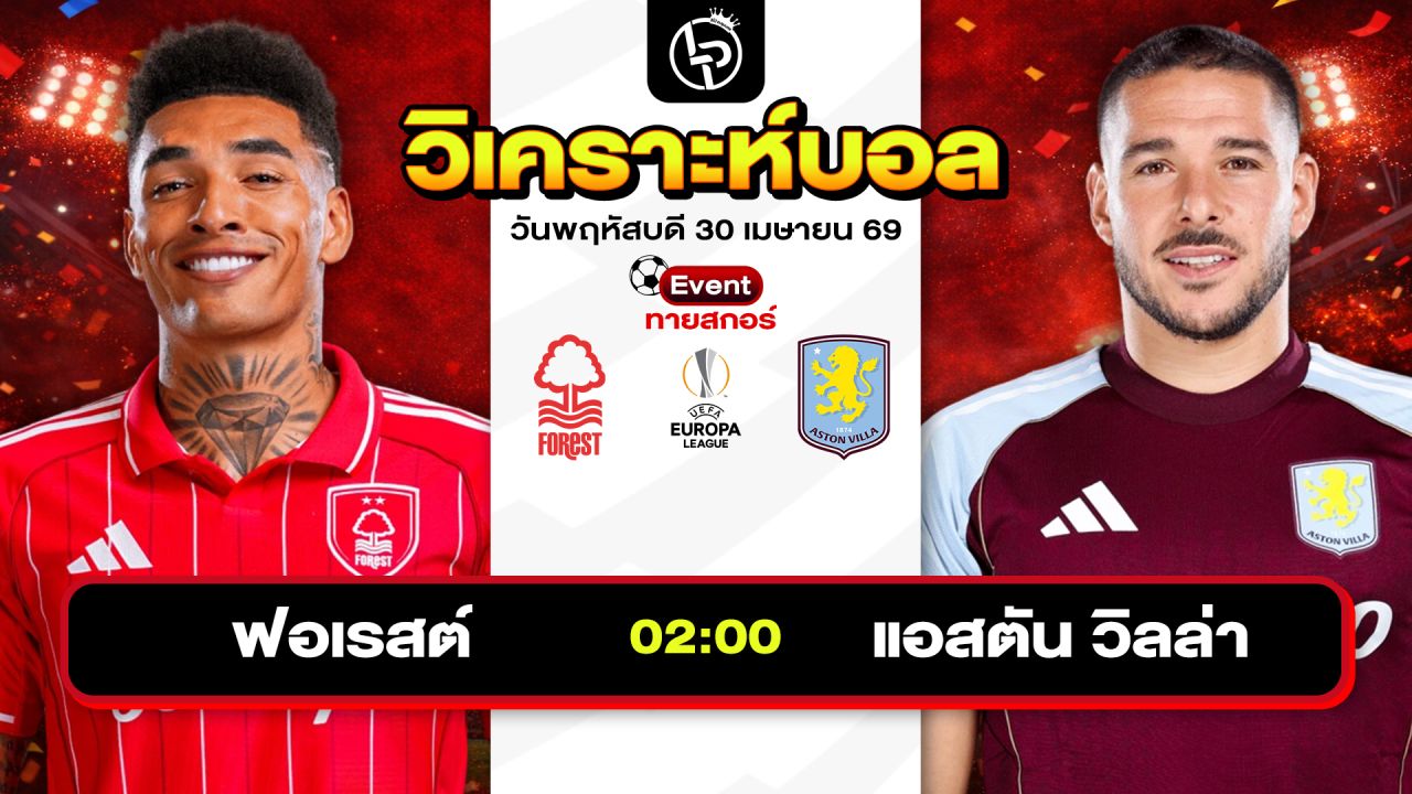 วิเคราะห์บอลวันนี้ ทีเด็ดบอลวันนี้ วันพฤหัสบดีที่ 30 เมษายน 2569 By ลิโป้ตะลุมบอล