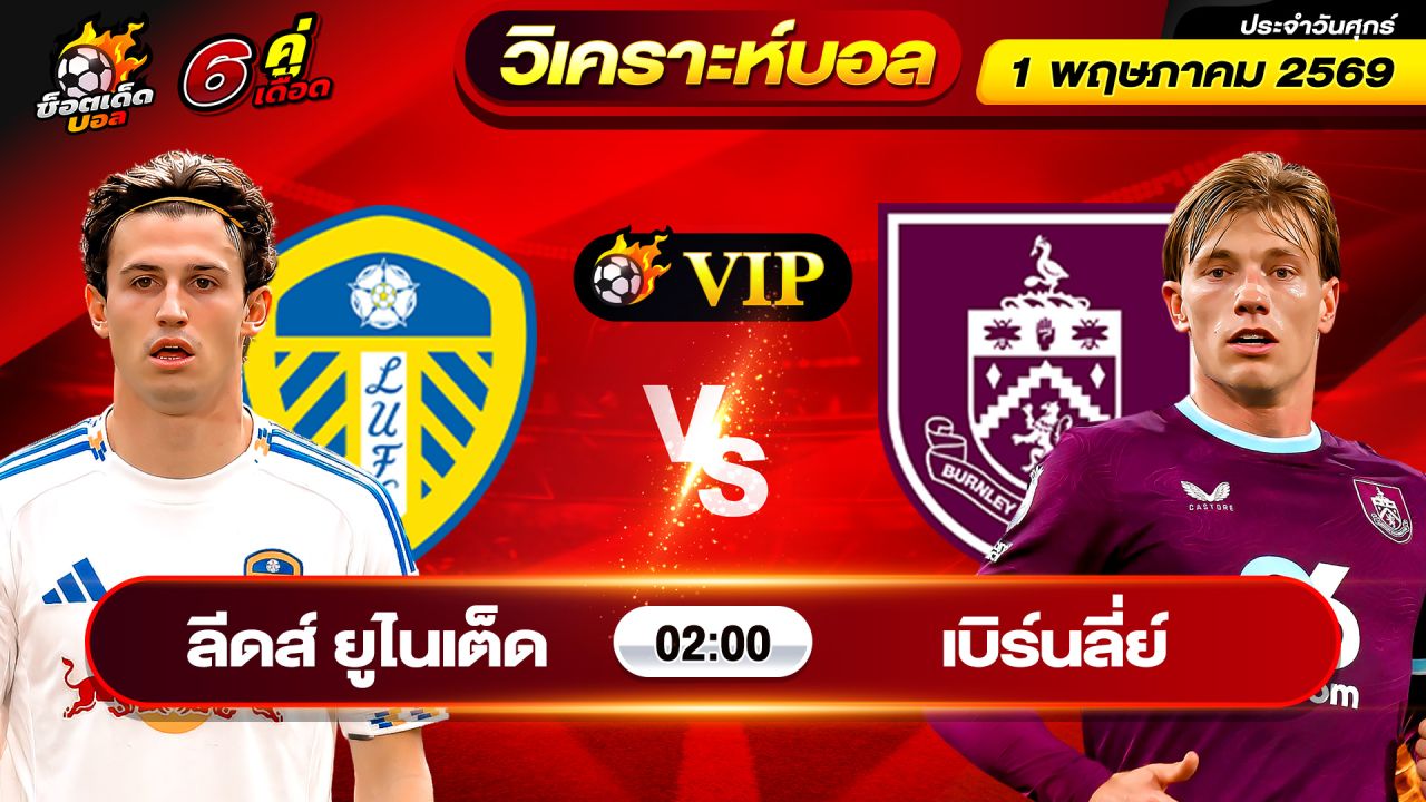 วิเคราะห์บอลวันนี้ ทีเด็ดบอล วันศุกร์ ที่ 1 พฤษภาคม 2569 By ช็อตเด็ดบอลเต็ง