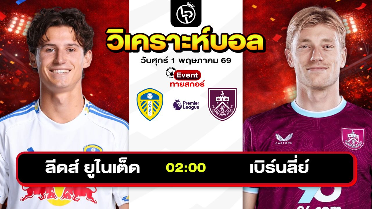 วิเคราะห์บอลวันนี้ ทีเด็ดบอลวันนี้ วันศุกร์ที่ 1 พฤษภาคม 2569 By ลิโป้ตะลุมบอล