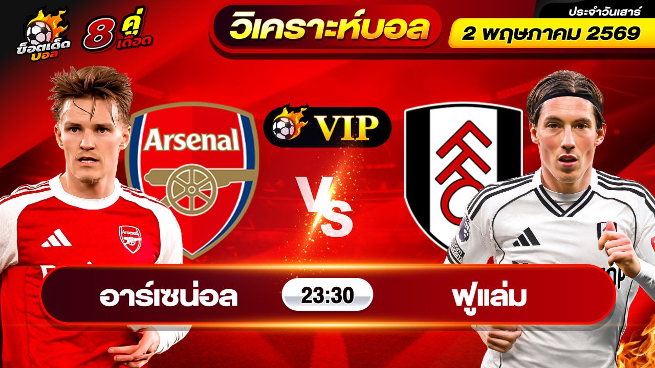 วิเคราะห์บอลวันนี้ ทีเด็ดบอล วันเสาร์ ที่ 2 พฤษภาคม 2569 By ช็อตเด็ดบอลเต็ง