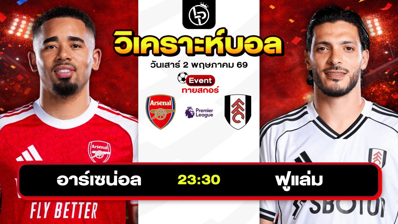 วิเคราะห์บอลวันนี้ ทีเด็ดบอลวันนี้ วันเสาร์ที่ 2 พฤษภาคม 2569 By ลิโป้ตะลุมบอล