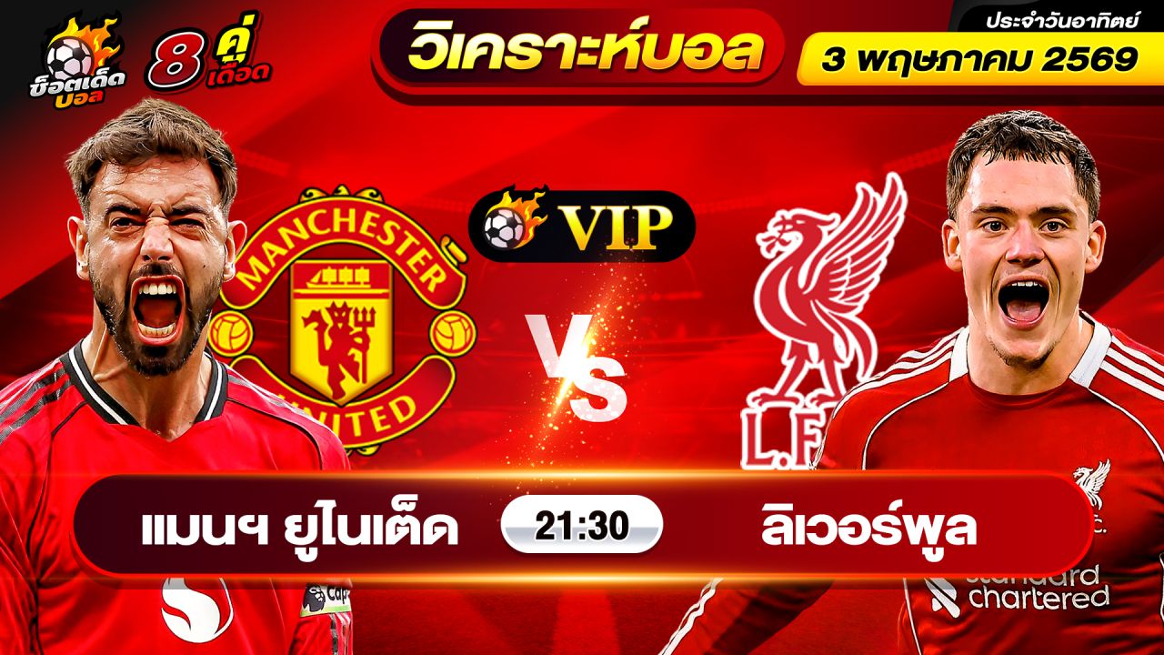 วิเคราะห์บอลวันนี้ ทีเด็ดบอล วันอาทิตย์ ที่ 3 พฤษภาคม 2569 By ช็อตเด็ดบอลเต็ง