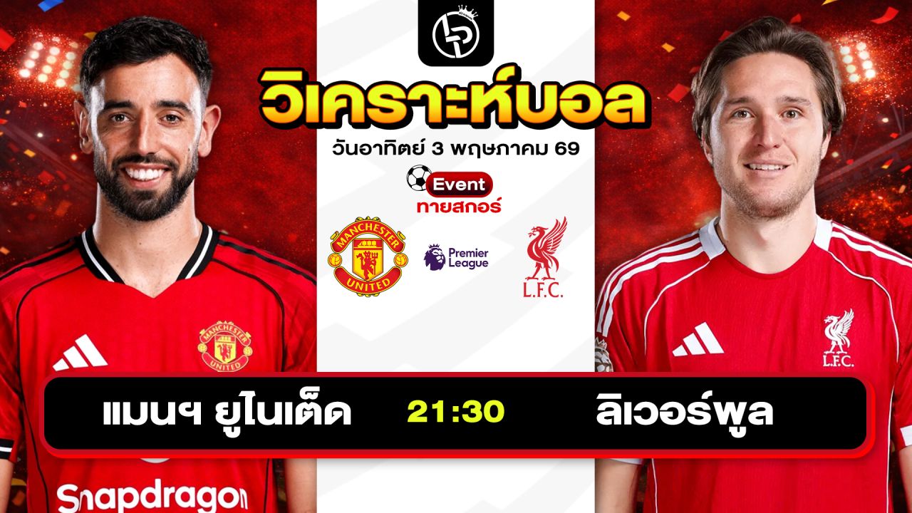 วิเคราะห์บอลวันนี้ ทีเด็ดบอลวันนี้ วันอาทิตย์ที่ 3 พฤษภาคม 2569 By ลิโป้ตะลุมบอล
