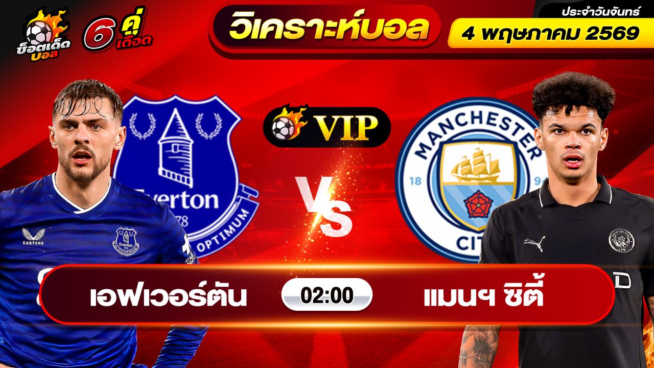 วิเคราะห์บอลวันนี้ ทีเด็ดบอล วันจันทร์ ที่ 4 พฤษภาคม 2569 By ช็อตเด็ดบอลเต็ง