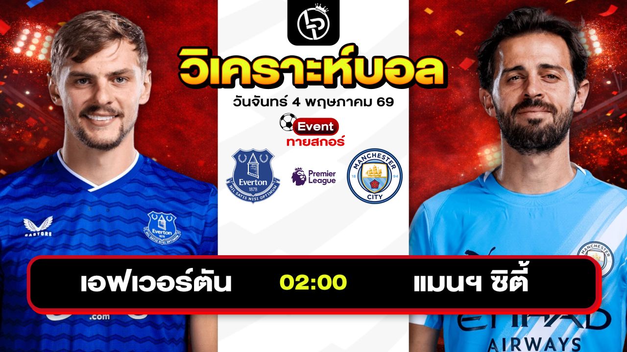 วิเคราะห์บอลวันนี้ ทีเด็ดบอลวันนี้ วันจันทร์ที่ 4 พฤษภาคม 2569 By ลิโป้ตะลุมบอล