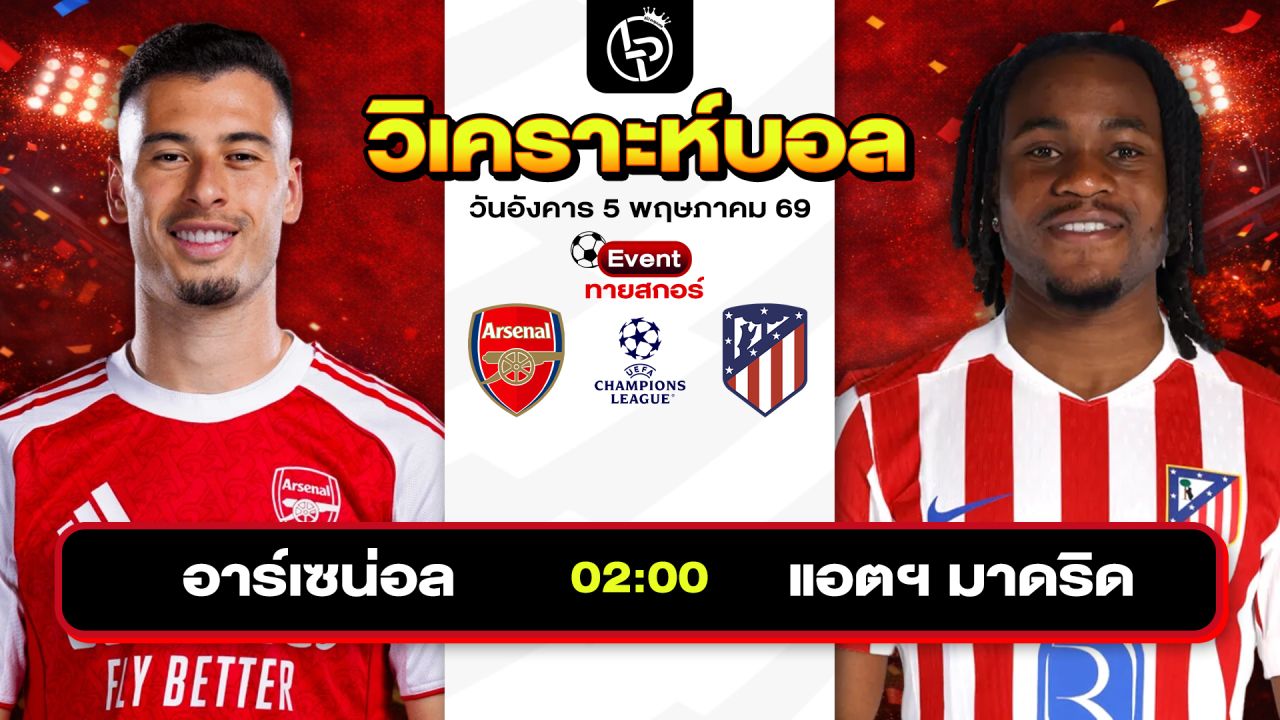 วิเคราะห์บอลวันนี้ ทีเด็ดบอลวันนี้ วันอังคารที่ 5 พฤษภาคม 2569 By ลิโป้ตะลุมบอล
