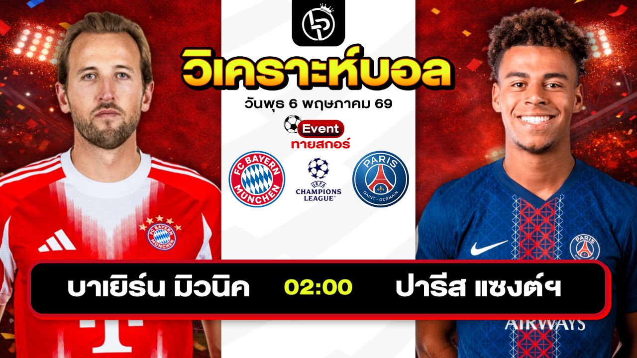 วิเคราะห์บอลวันนี้ ทีเด็ดบอลวันนี้ วันพุธที่ 6 พฤษภาคม 2569 By ลิโป้ตะลุมบอล