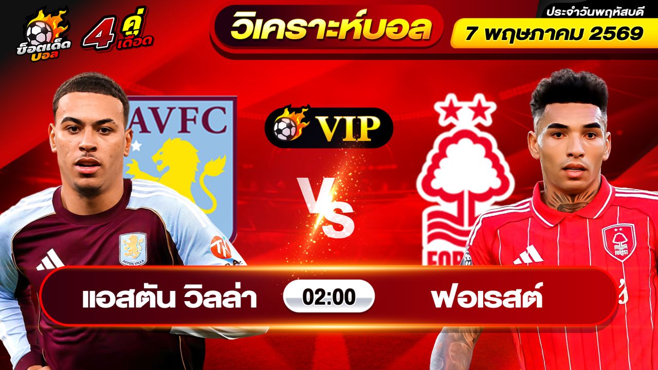 วิเคราะห์บอลวันนี้ ทีเด็ดบอล วันพฤหัสบดี ที่ 7 พฤษภาคม 2569 By ช็อตเด็ดบอลเต็ง