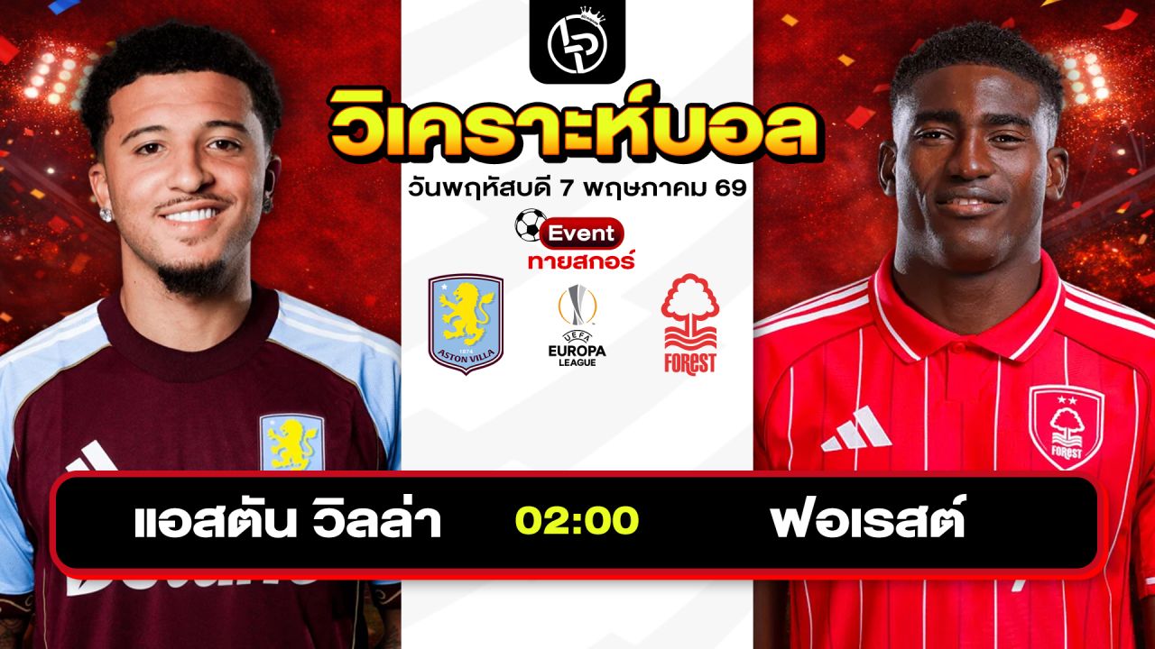 วิเคราะห์บอลวันนี้ ทีเด็ดบอลวันนี้ วันพฤหัสบดีที่ 7 พฤษภาคม 2569 By ลิโป้ตะลุมบอล