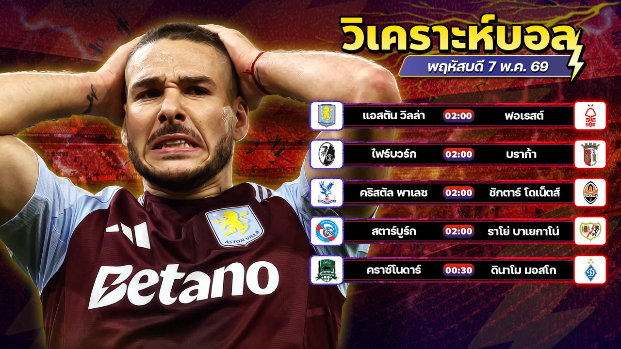 ⚽️👑🤩วิเคราะห์บอลวันนี้ ทีเด็ดบอล วันพฤหัสบดี ที่ 7 พฤษภาคม 2569 By อัศวินล้มโต๊ะ l อศว #อศว