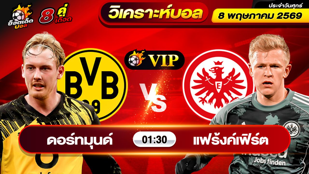 วิเคราะห์บอลวันนี้ ทีเด็ดบอล วันศุกร์ ที่ 8 พฤษภาคม 2569 By ช็อตเด็ดบอลเต็ง