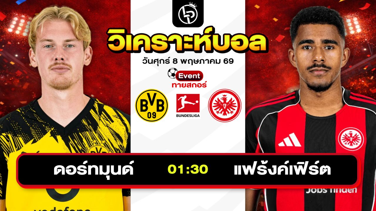 วิเคราะห์บอลวันนี้ ทีเด็ดบอลวันนี้ วันศุกร์ที่ 8 พฤษภาคม 2569 By ลิโป้ตะลุมบอล