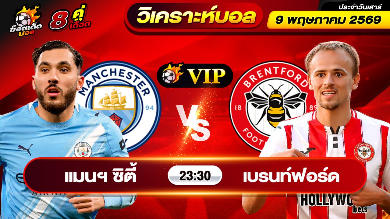 วิเคราะห์บอลวันนี้ ทีเด็ดบอล วันเสาร์ ที่ 9 พฤษภาคม 2569 By ช็อตเด็ดบอลเต็ง