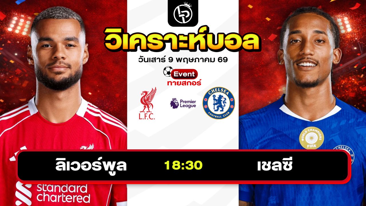 วิเคราะห์บอลวันนี้ ทีเด็ดบอลวันนี้ วันเสาร์ที่ 9 พฤษภาคม 2569 By ลิโป้ตะลุมบอล