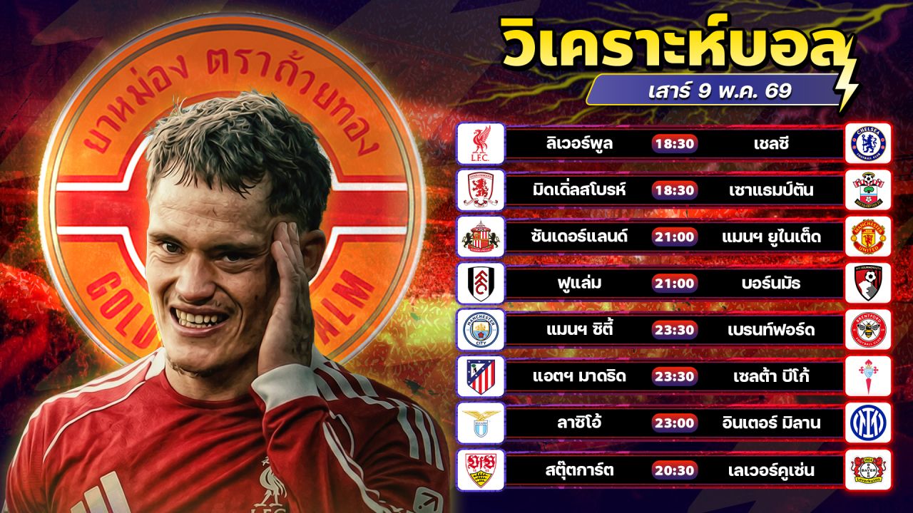 ⚽️🔥🤪วิเคราะห์บอลวันนี้ ทีเด็ดบอล วันเสาร์ ที่ 9 พฤษภาคม 2569 By อัศวินล้มโต๊ะ l อศว #อศว
