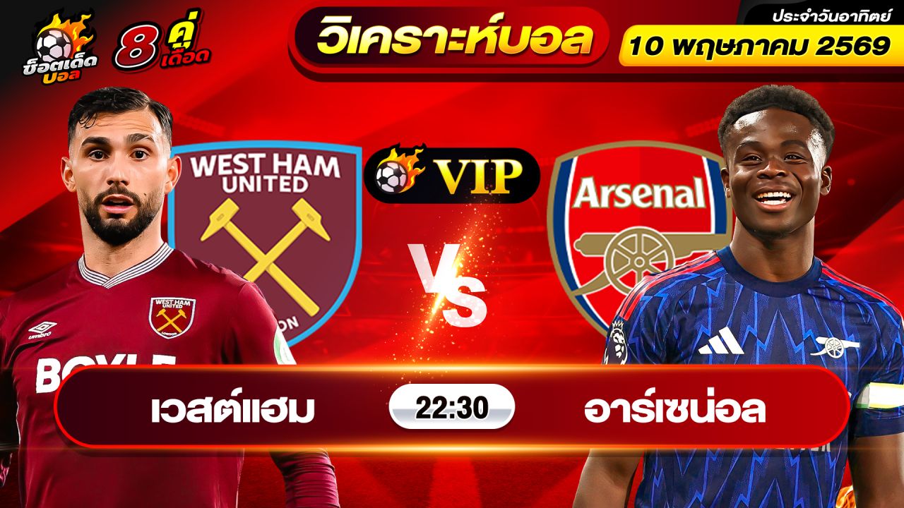 วิเคราะห์บอลวันนี้ ทีเด็ดบอล วันอาทิตย์ ที่ 10 พฤษภาคม 2569 By ช็อตเด็ดบอลเต็ง