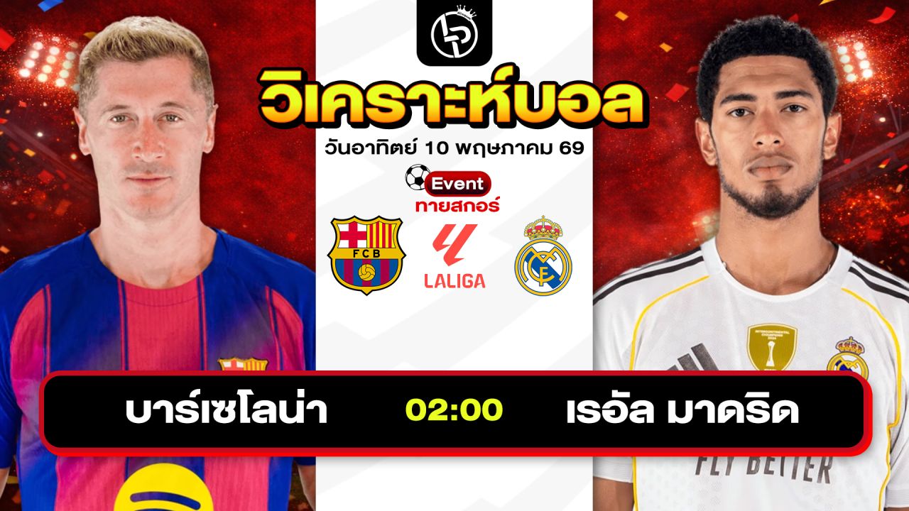 วิเคราะห์บอลวันนี้ ทีเด็ดบอลวันนี้ วันอาทิตย์ที่ 10 พฤษภาคม 2569 By ลิโป้ตะลุมบอล