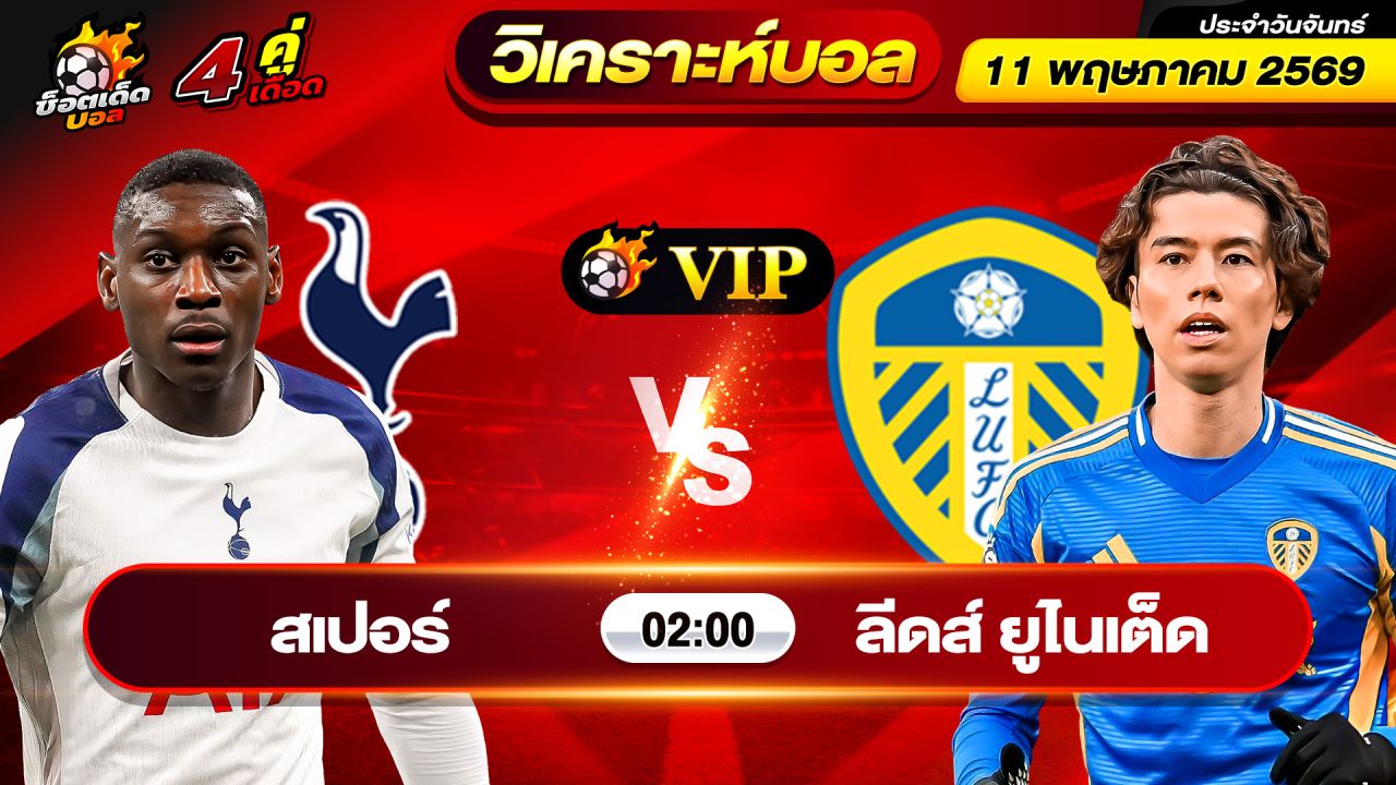 วิเคราะห์บอลวันนี้ ทีเด็ดบอล วันจันทร์ ที่ 11 พฤษภาคม 2569 By ช็อตเด็ดบอลเต็ง