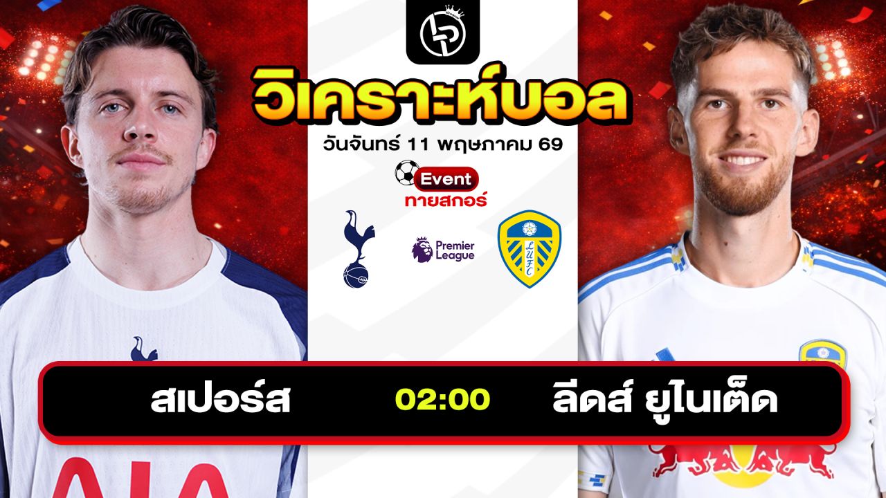 วิเคราะห์บอลวันนี้ ทีเด็ดบอลวันนี้ วันจันทร์ที่ 11 พฤษภาคม 2569 By ลิโป้ตะลุมบอล