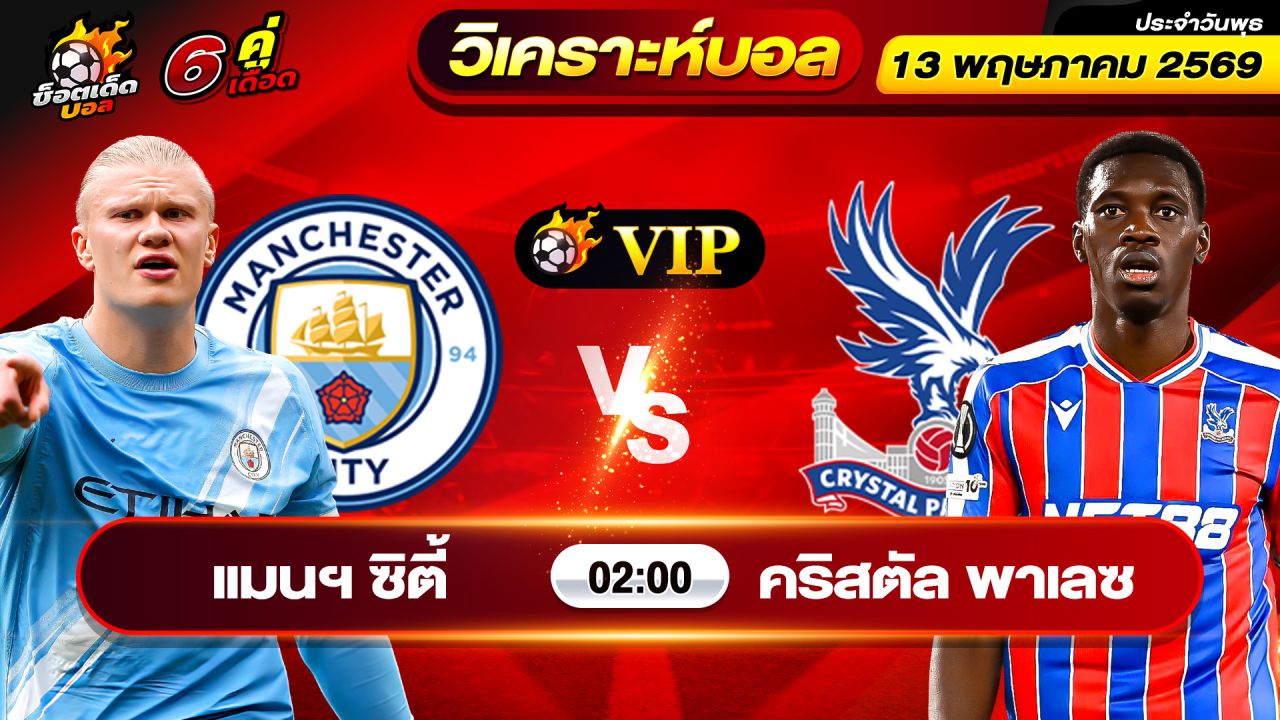 วิเคราะห์บอลวันนี้ ทีเด็ดบอล วันพุธ ที่ 13 พฤษภาคม 2569 By ช็อตเด็ดบอลเต็ง