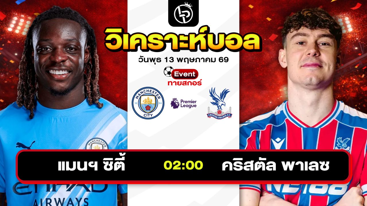 วิเคราะห์บอลวันนี้ ทีเด็ดบอลวันนี้ วันพุธที่ 13 พฤษภาคม 2569 By ลิโป้ตะลุมบอล