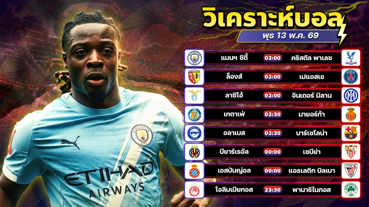 ⚽️🥇😘วิเคราะห์บอลวันนี้ ทีเด็ดบอล วันพุธ ที่ 13 พฤษภาคม 2569 By อัศวินล้มโต๊ะ l อศว #อศว