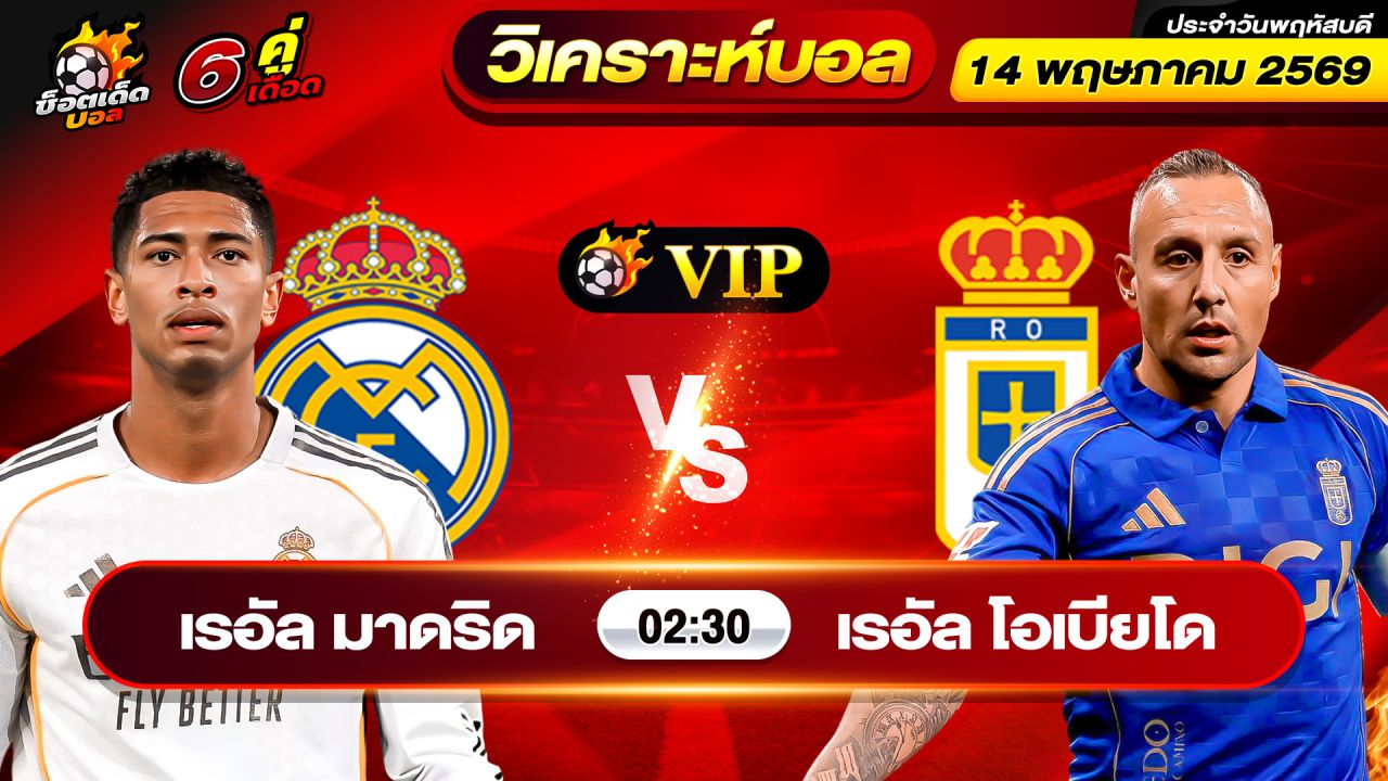 วิเคราะห์บอลวันนี้ ทีเด็ดบอล วันพฤหัสบดี ที่ 14 พฤษภาคม 2569 By ช็อตเด็ดบอลเต็ง