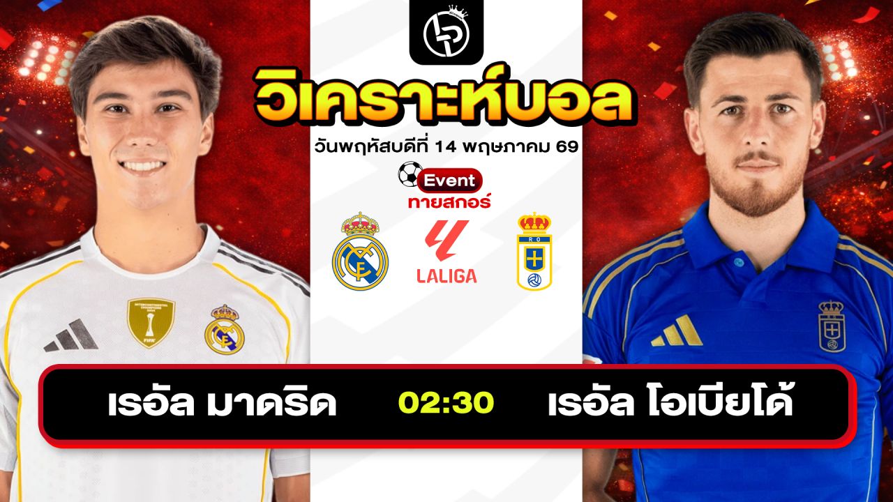 วิเคราะห์บอลวันนี้ ทีเด็ดบอลวันนี้ วันพฤหัสบดีที่ 14 พฤษภาคม 2569 By ลิโป้ตะลุมบอล
