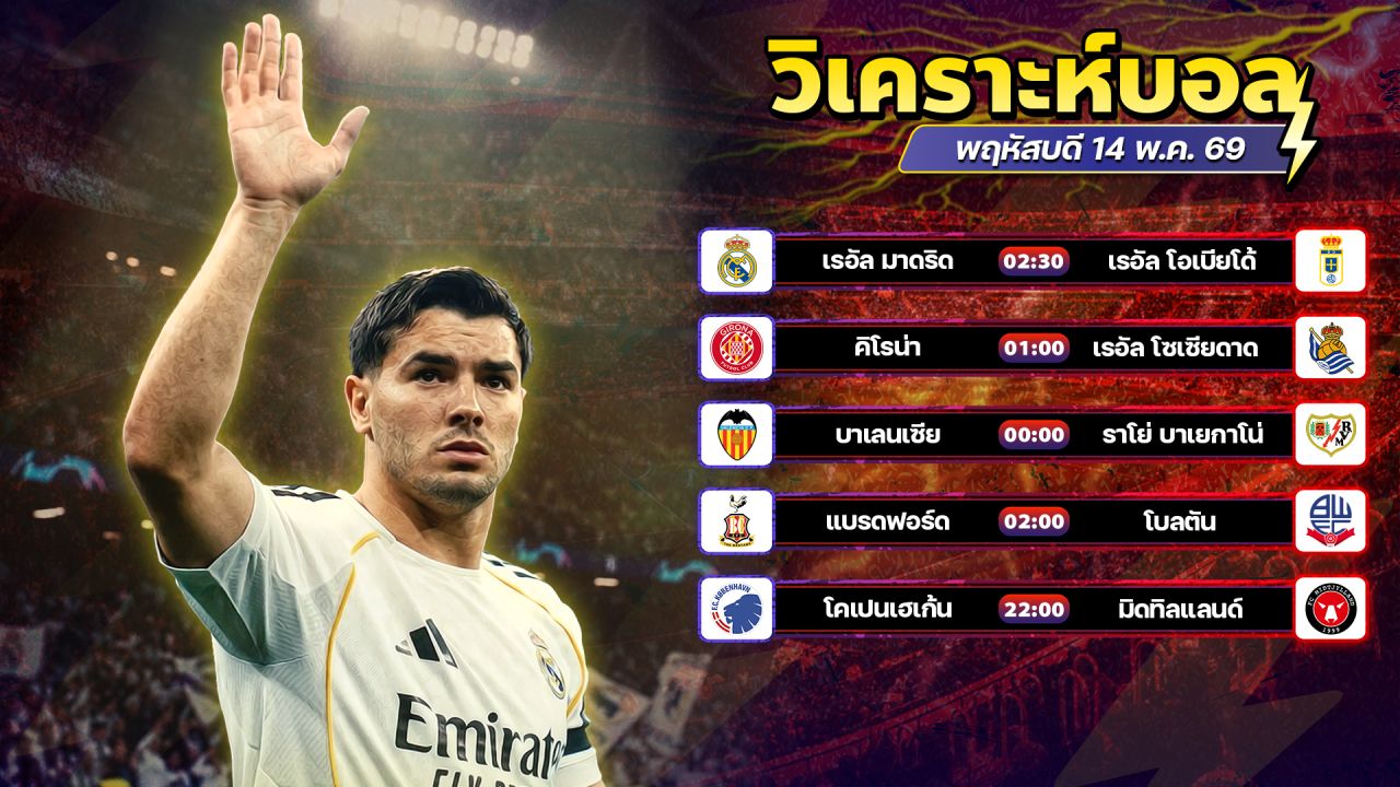 ⚽️🚨🥳วิเคราะห์บอลวันนี้ ทีเด็ดบอล วันพฤหัสบดี ที่ 14 พฤษภาคม 2569 By อัศวินล้มโต๊ะ l อศว #อศว