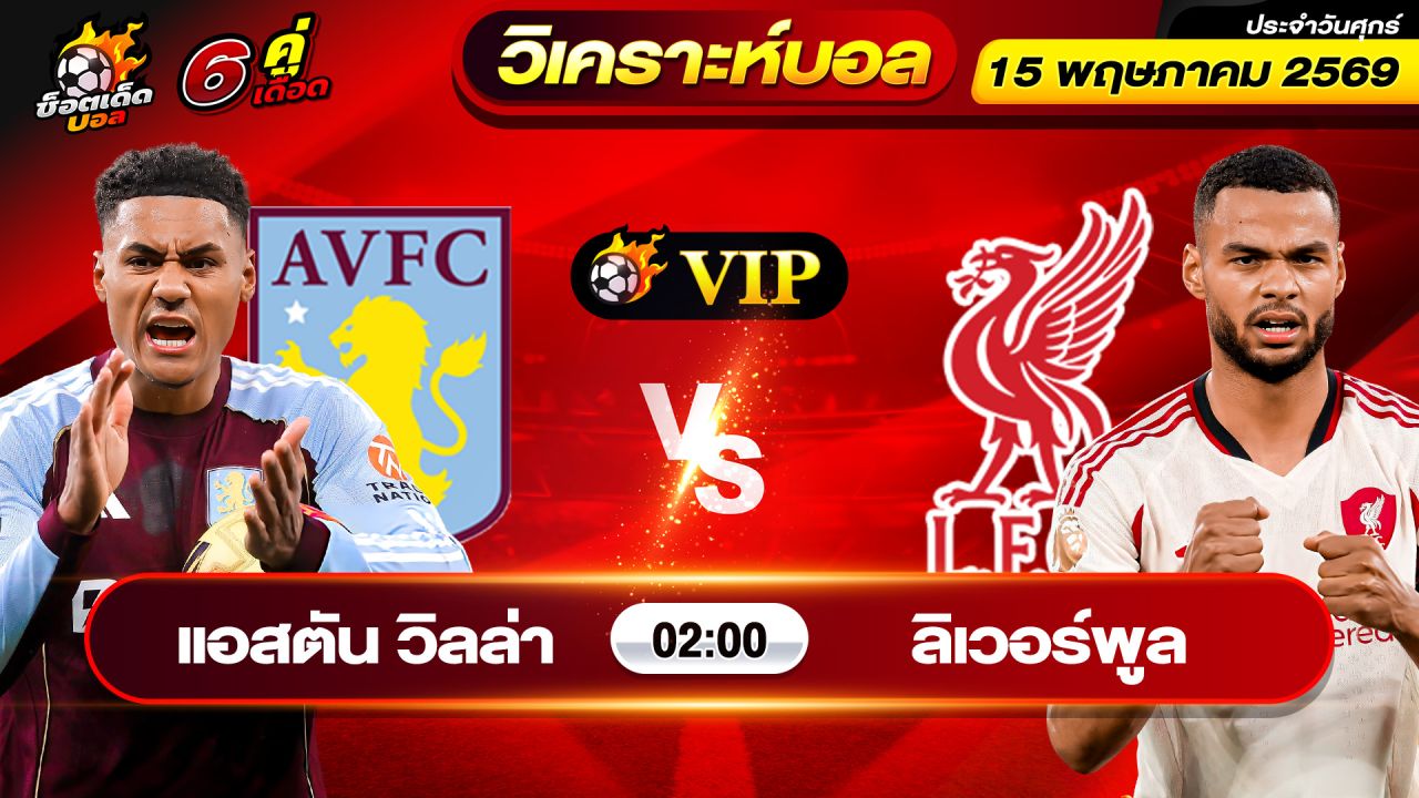 วิเคราะห์บอลวันนี้ ทีเด็ดบอล วันศุกร์ ที่ 15 พฤษภาคม 2569 By ช็อตเด็ดบอลเต็ง