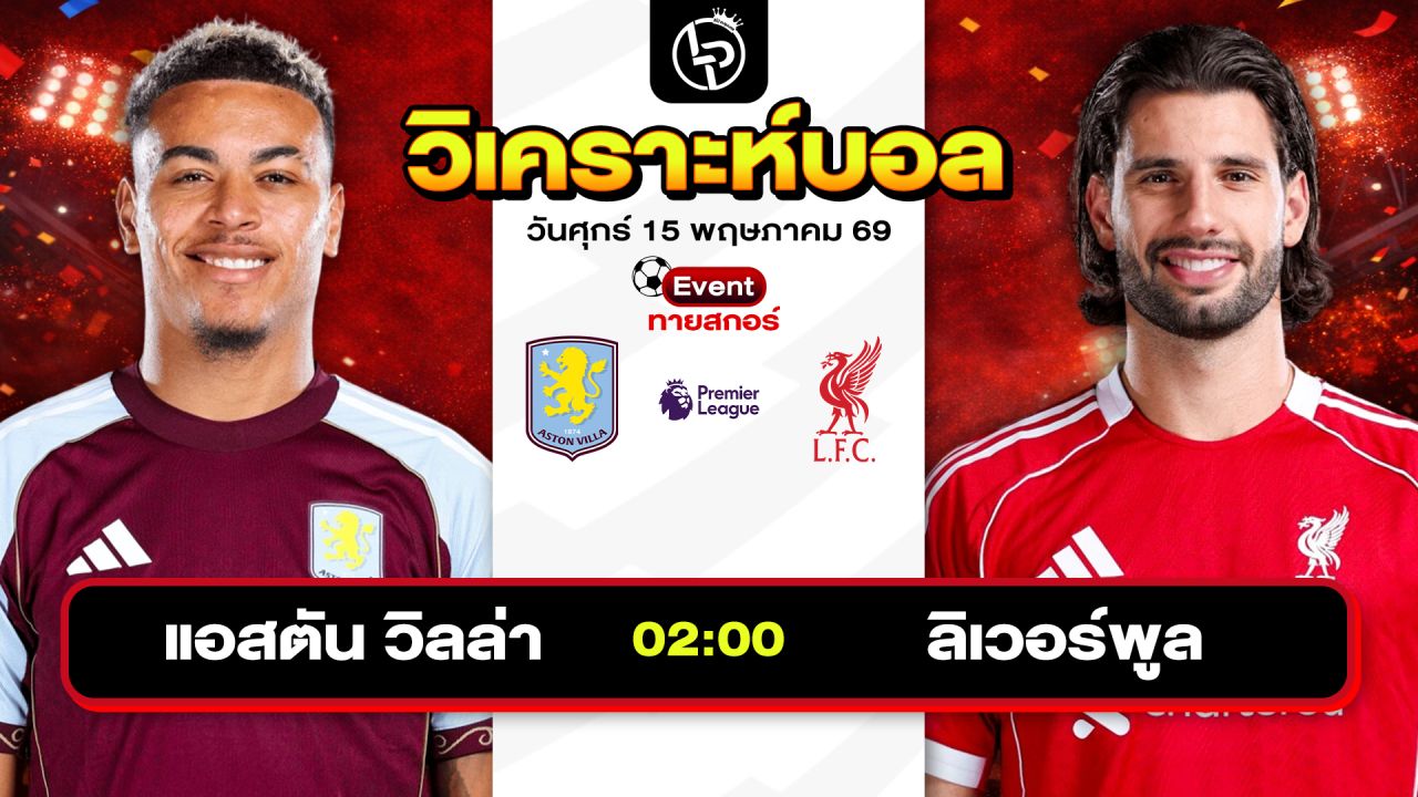 วิเคราะห์บอลวันนี้ ทีเด็ดบอลวันนี้ วันศุกร์ที่ 15 พฤษภาคม 2569 By ลิโป้ตะลุมบอล