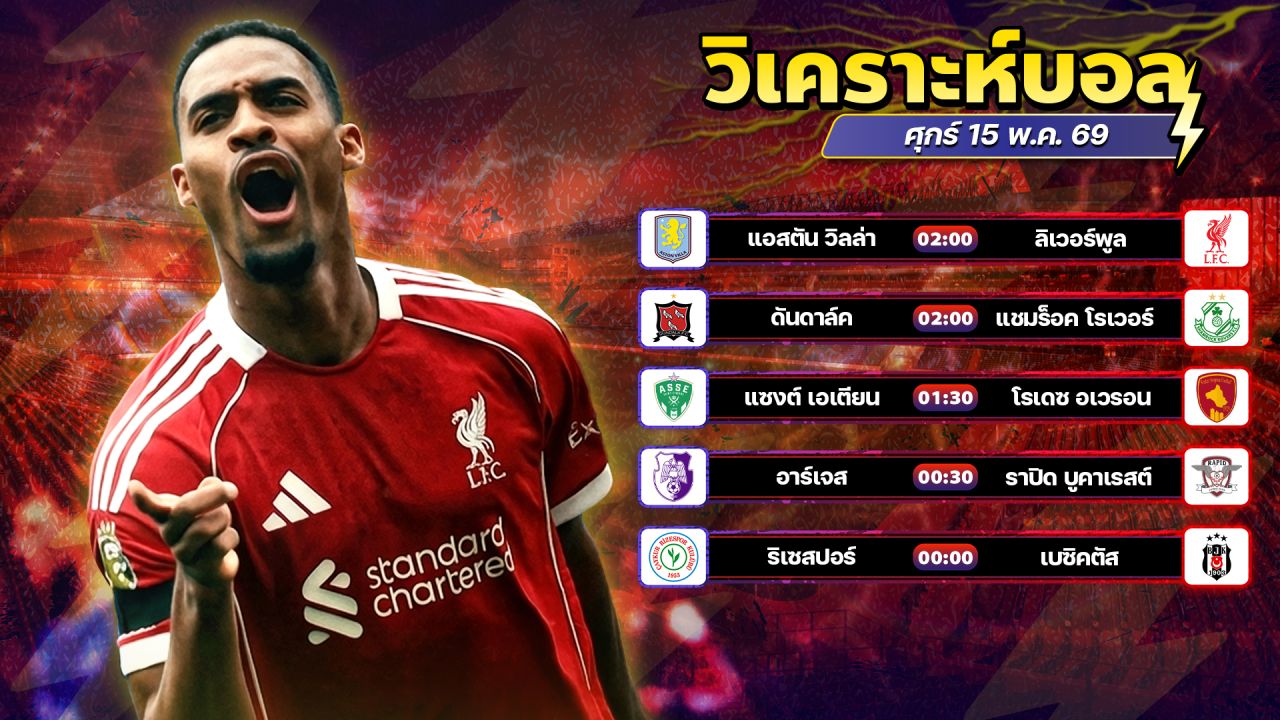 ⚽️👍🏻😉วิเคราะห์บอลวันนี้ ทีเด็ดบอล วันศุกร์ ที่ 15 พฤษภาคม 2569 By อัศวินล้มโต๊ะ l อศว #อศว