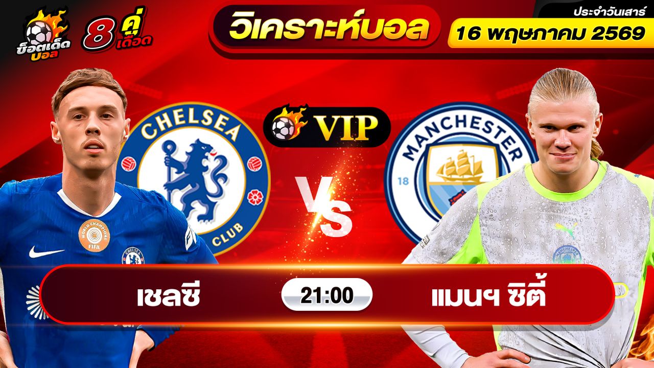 วิเคราะห์บอลวันนี้ ทีเด็ดบอล วันเสาร์ ที่ 16 พฤษภาคม 2569 By ช็อตเด็ดบอลเต็ง