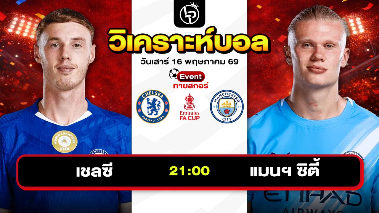 วิเคราะห์บอลวันนี้ ทีเด็ดบอลวันนี้ วันเสาร์ที่ 16 พฤษภาคม 2569 By ลิโป้ตะลุมบอล
