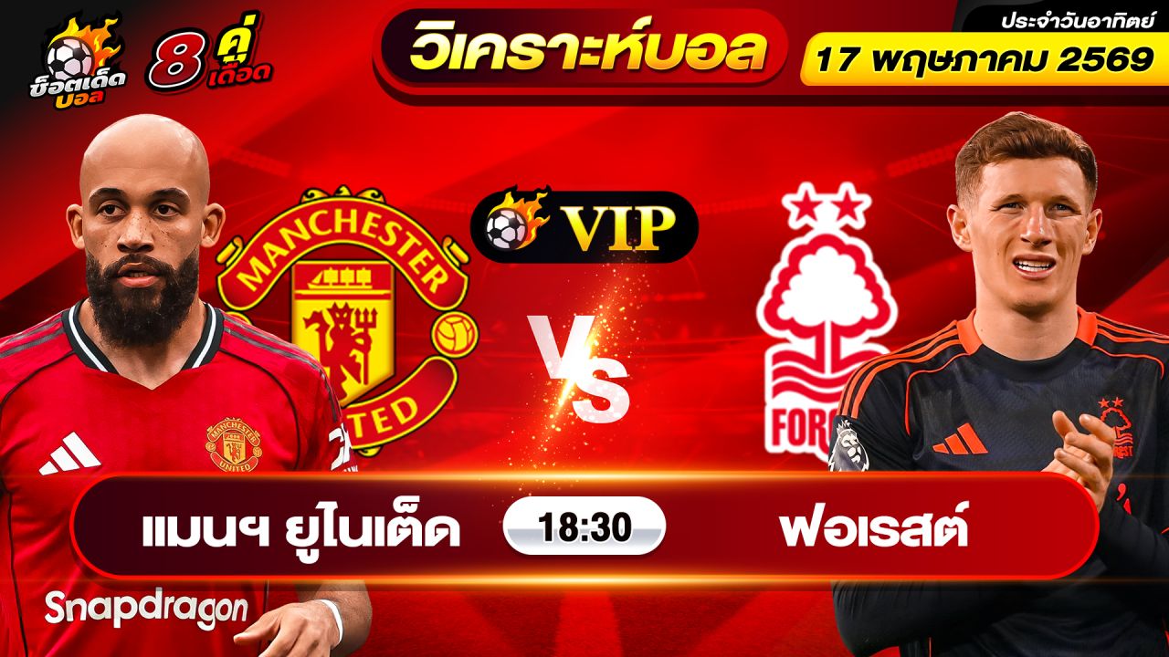 วิเคราะห์บอลวันนี้ ทีเด็ดบอล วันอาทิตย์ ที่ 17 พฤษภาคม 2569 By ช็อตเด็ดบอลเต็ง